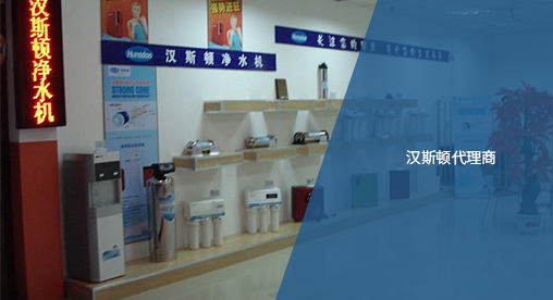 Hunsdon官網(wǎng),2017年凈水器品牌排名,2018年凈水品加盟代理招商--深圳市漢斯頓凈水設(shè)備有限公司