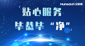 Hunsdon,漢斯頓凈水器官網(wǎng),2017年凈水器品牌排名,2018年凈水品加盟代理招商--深圳市漢斯頓凈水設(shè)備有限公司