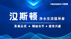Hunsdon,漢斯頓凈水器官網(wǎng),2017年凈水器品牌排名,2018年凈水品加盟代理招商--深圳市漢斯頓凈水設(shè)備有限公司