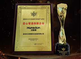 Hunsdon,漢斯頓凈水器官網,2017年凈水器品牌排名,2018年凈水品加盟代理招商--深圳市漢斯頓凈水設備有限公司