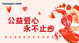 Hunsdon,漢斯頓凈水器官網(wǎng),2017年凈水器品牌排名,2018年凈水品加盟代理招商--深圳市漢斯頓凈水設(shè)備有限公司