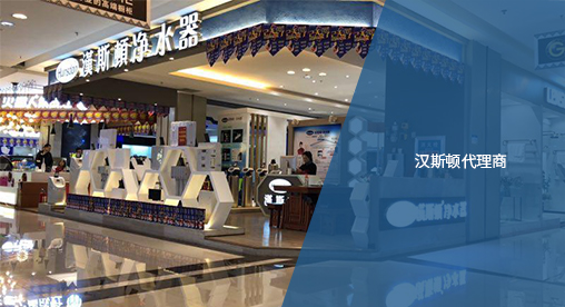Hunsdon官網(wǎng),2017年凈水器品牌排名,2018年凈水品加盟代理招商--深圳市漢斯頓凈水設(shè)備有限公司