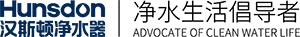 漢斯頓凈水器