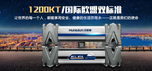 Hunsdon,漢斯頓凈水器官網,2018年凈水器十大品牌排名,2018年凈水品加盟代理招商--深圳市漢斯頓凈水設備有限公司