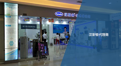 Hunsdon官網(wǎng),2017年凈水器品牌排名,2018年凈水品加盟代理招商--深圳市漢斯頓凈水設(shè)備有限公司