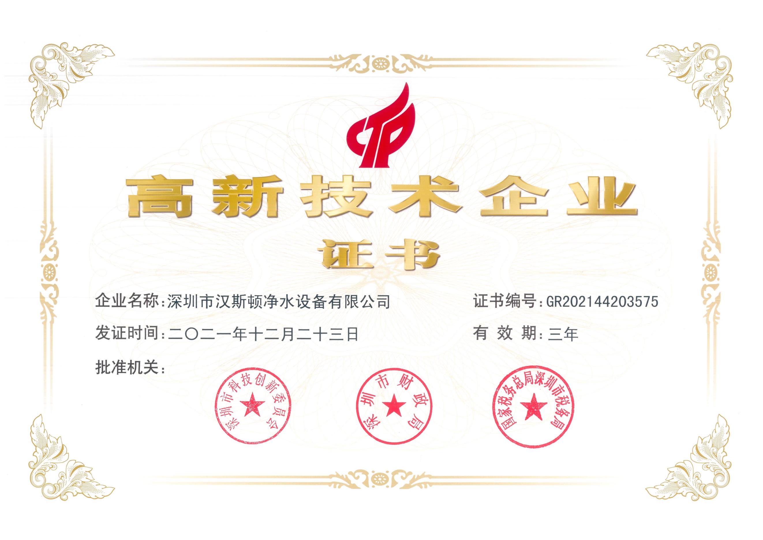 【企業(yè)榮譽】多年耕耘，實力見證：漢斯頓集團斬獲“高新技術(shù)企業(yè)”證書