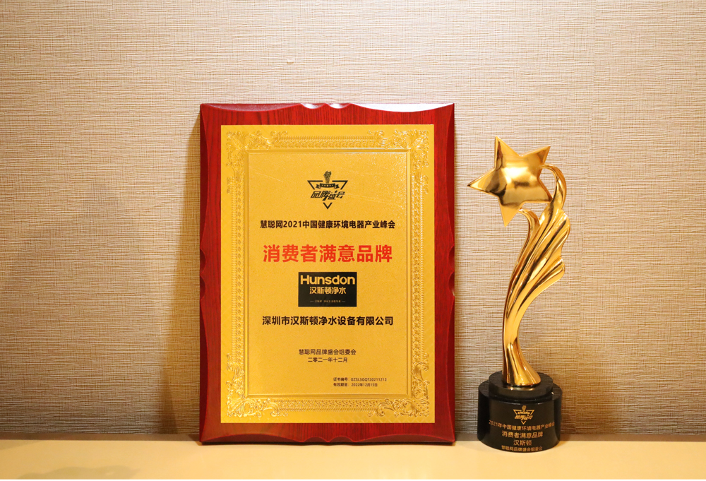 【重磅】漢斯頓連續(xù)九年蟬聯(lián)“消費(fèi)者滿(mǎn)意品牌”，并攬獲“全屋凈水領(lǐng)軍品牌”！