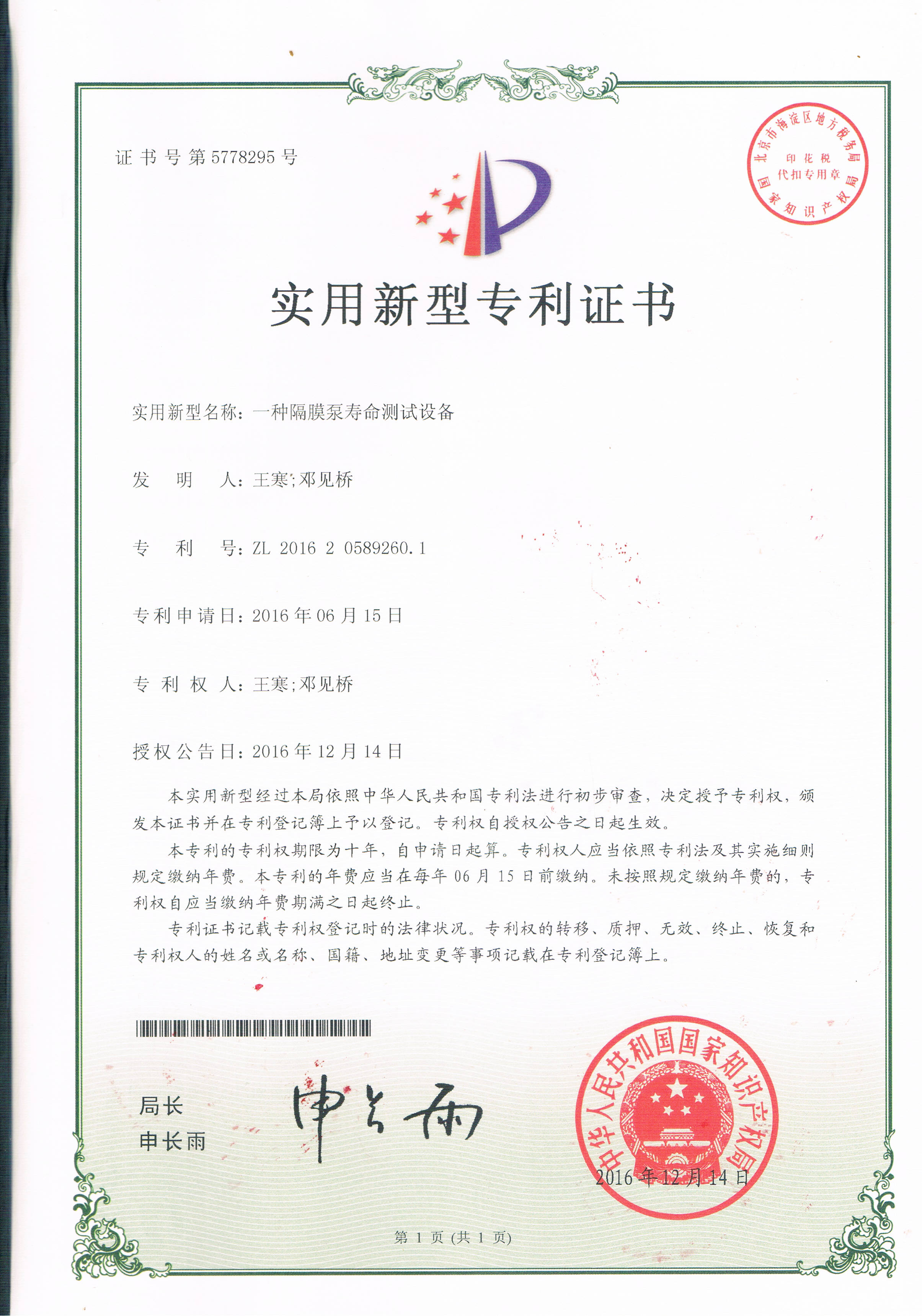 一種隔膜泵壽命測試設備（第5778295號）