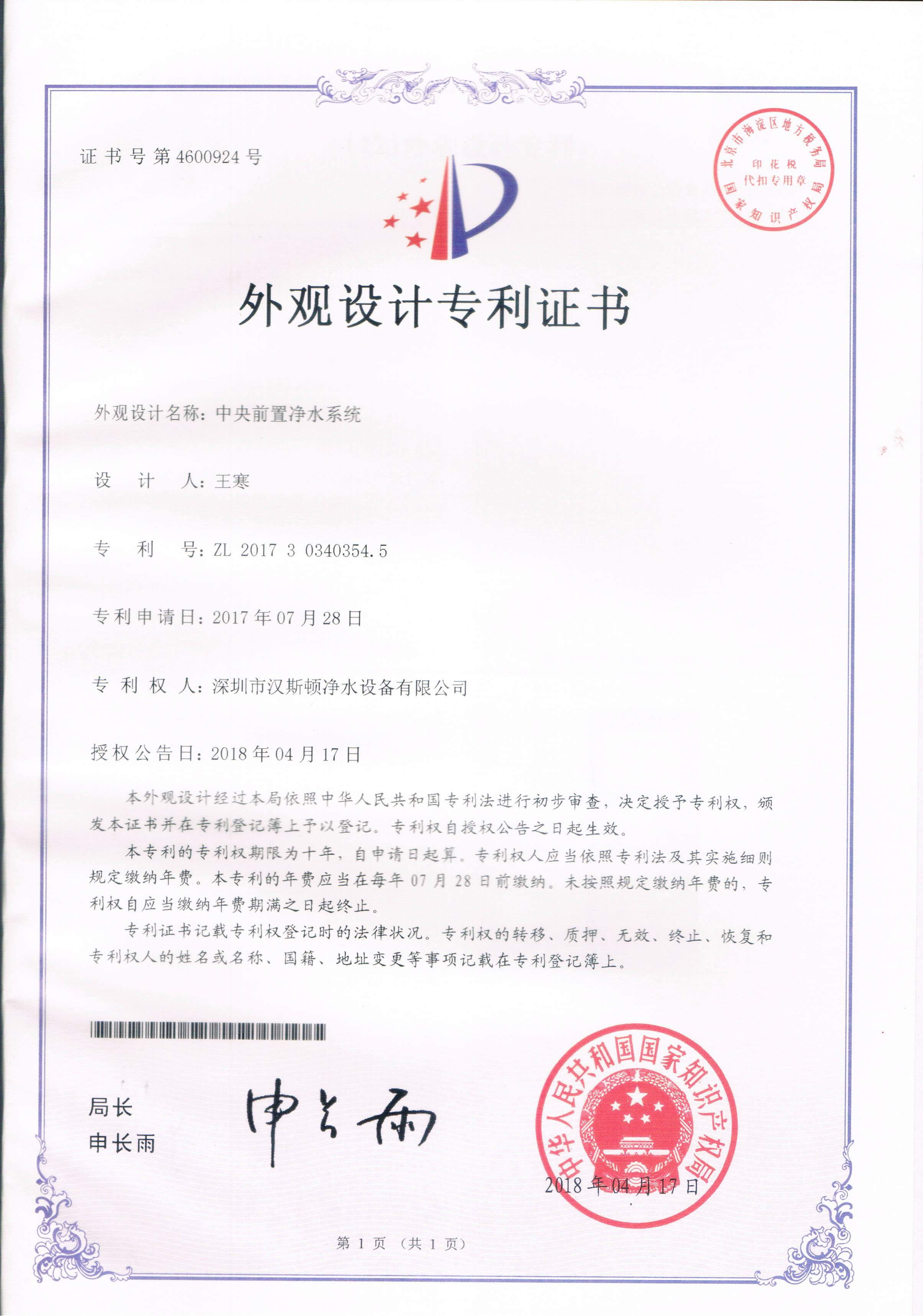 中央前置凈水系統(tǒng)（第4600924號(hào)）