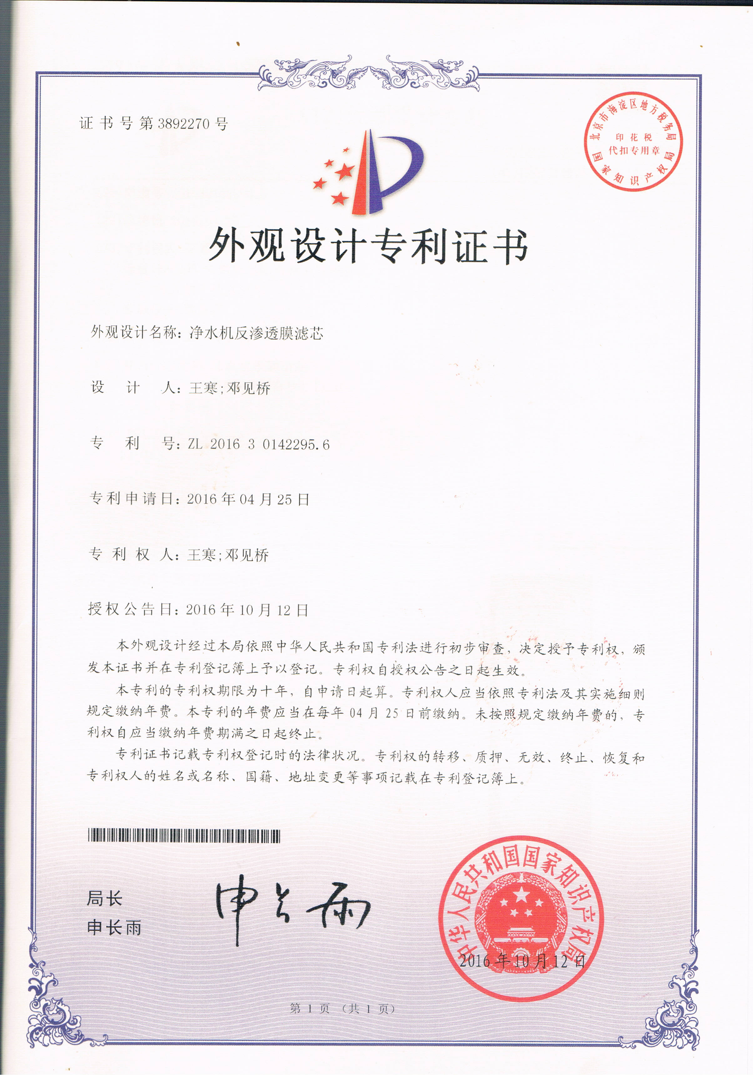 凈水機反滲透膜濾芯（第3892270號）