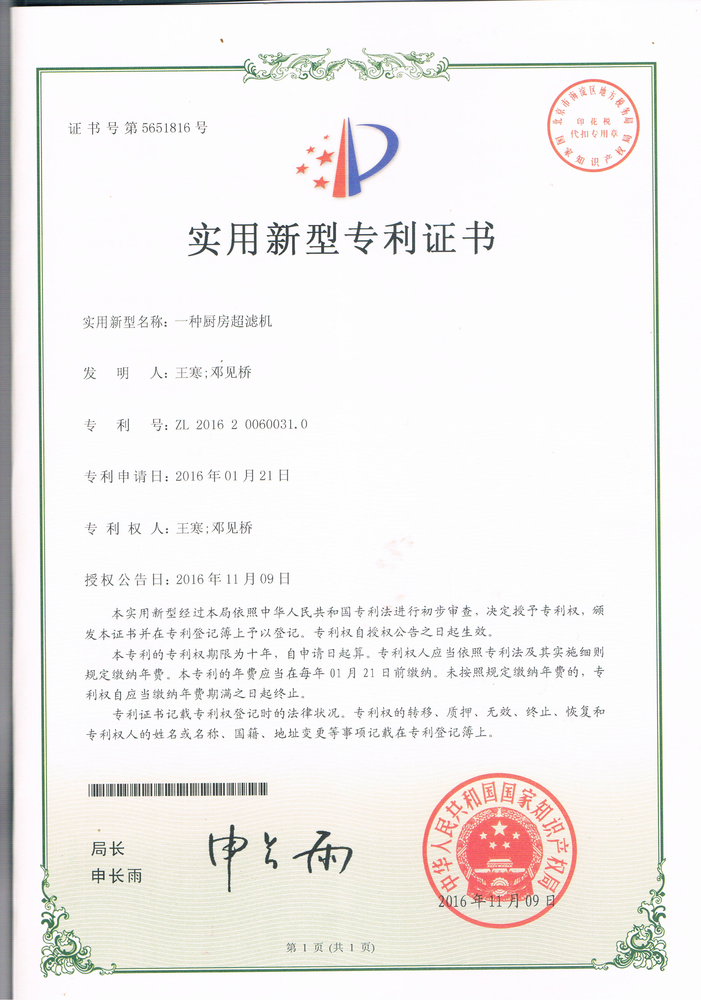 一種廚房超濾設備（第5651816號）