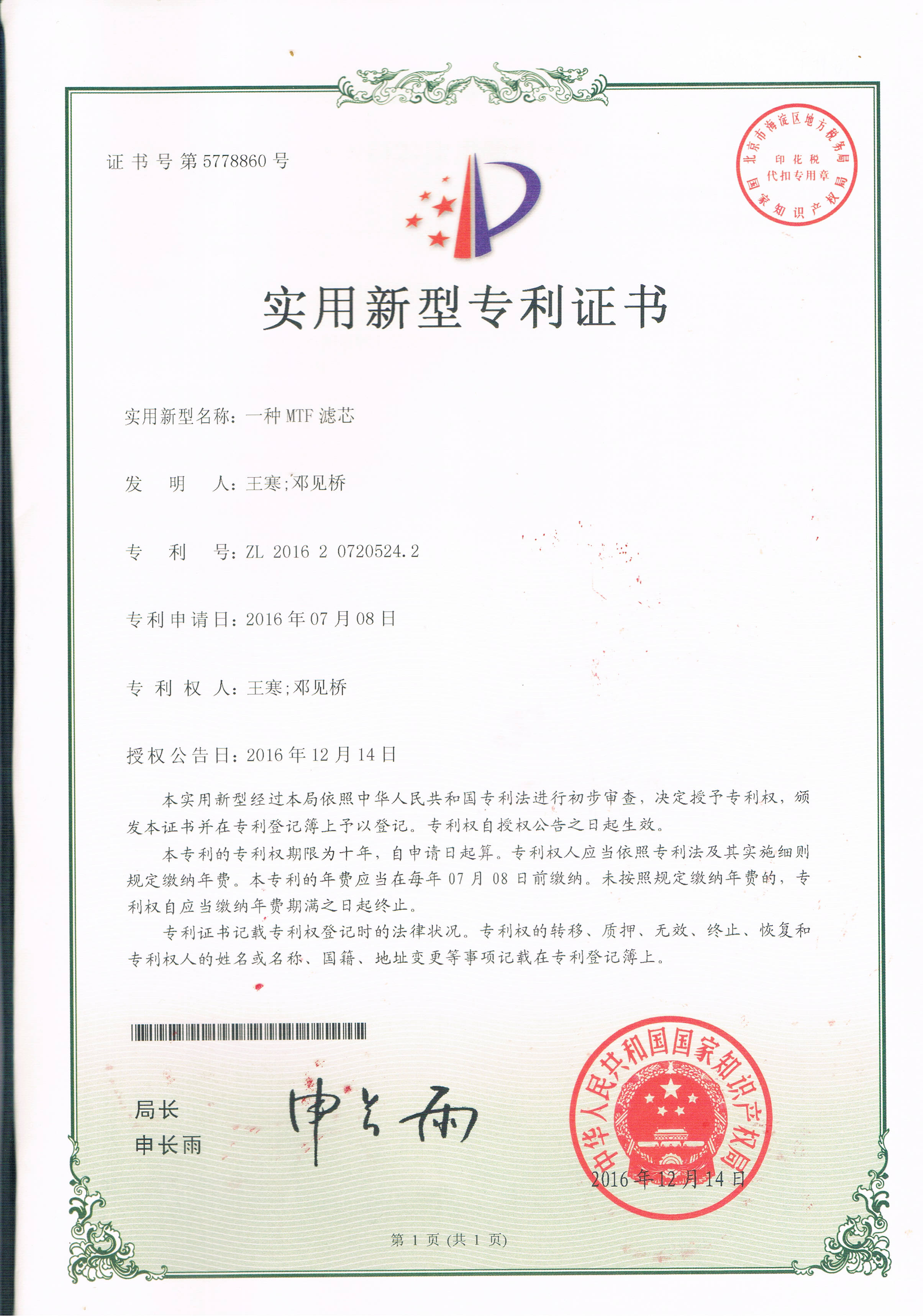 一種MTF濾芯（第5778860號）
