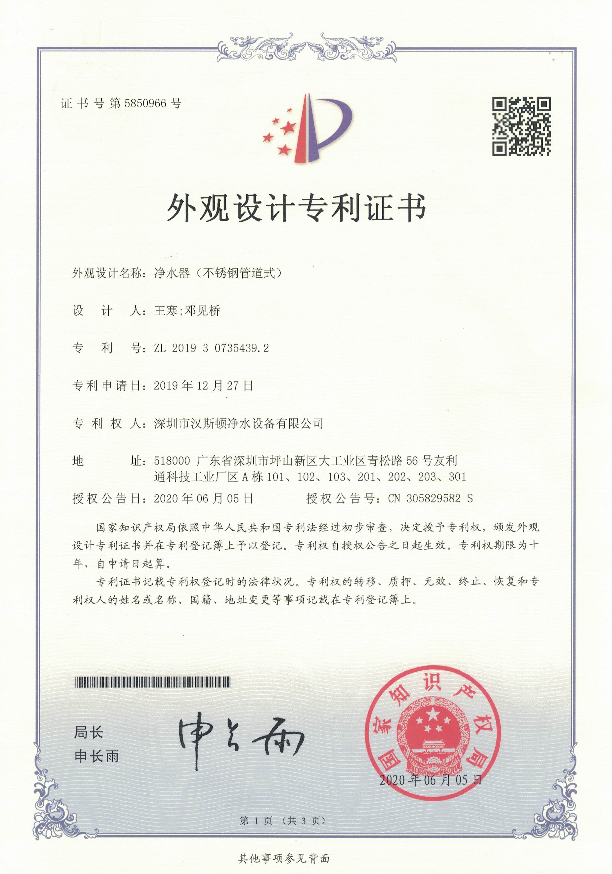 凈水器（不銹鋼管道式）（第5850966號）