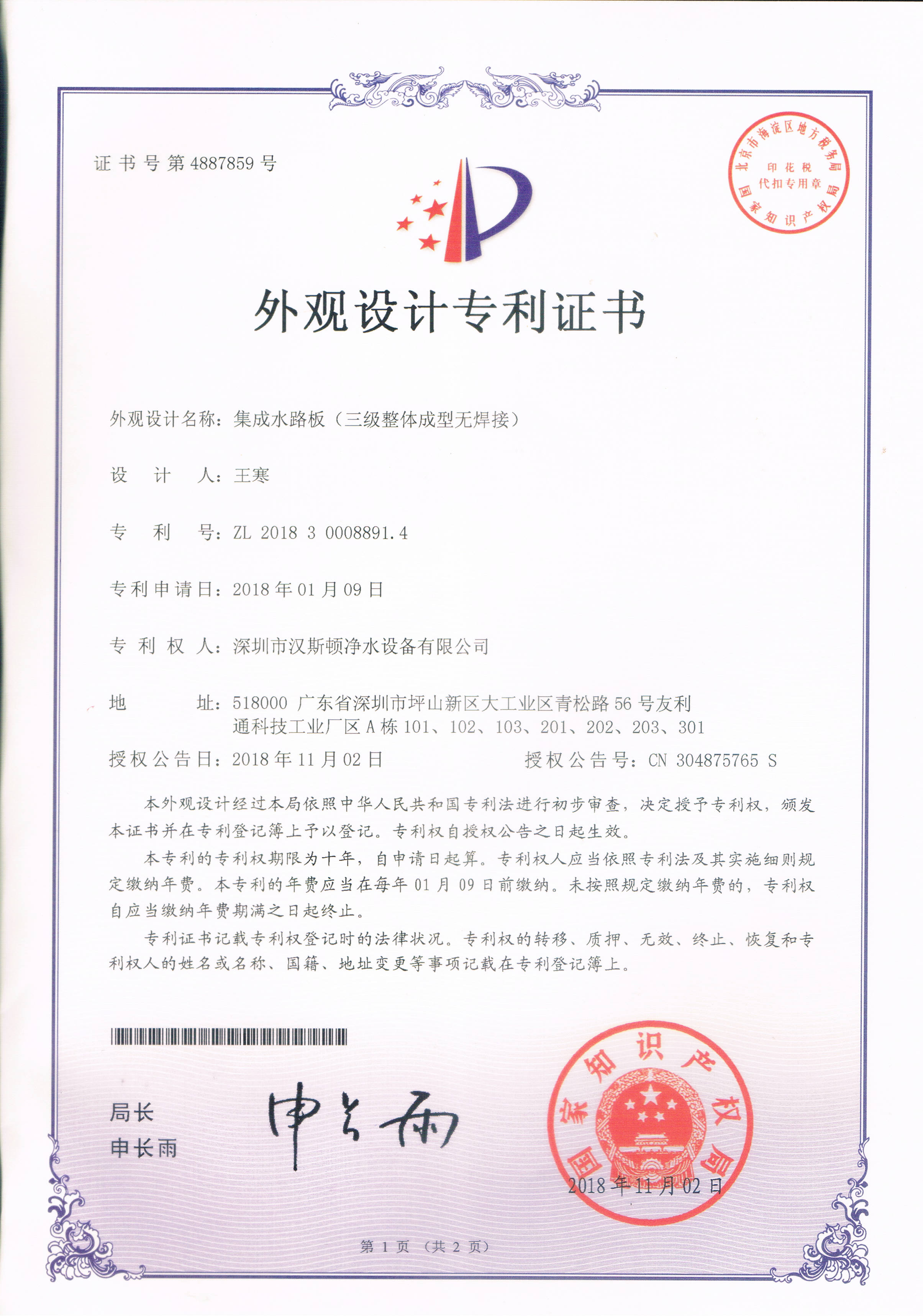 集成水路板（三級(jí)整體成型無(wú)焊接）（第4887859號(hào)）