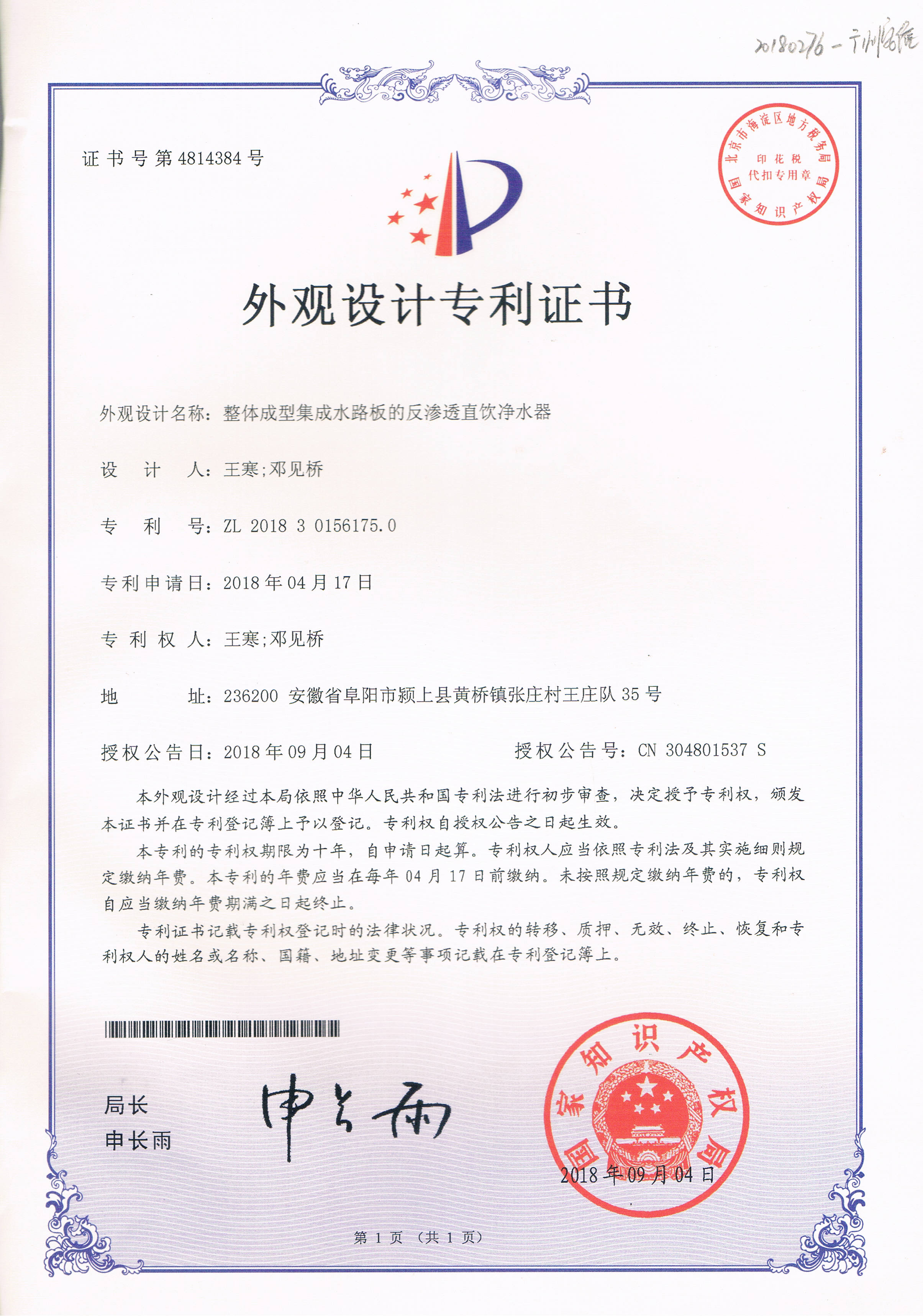 整體成型集成水路板的反滲透直飲凈水器（第4814384號(hào)）