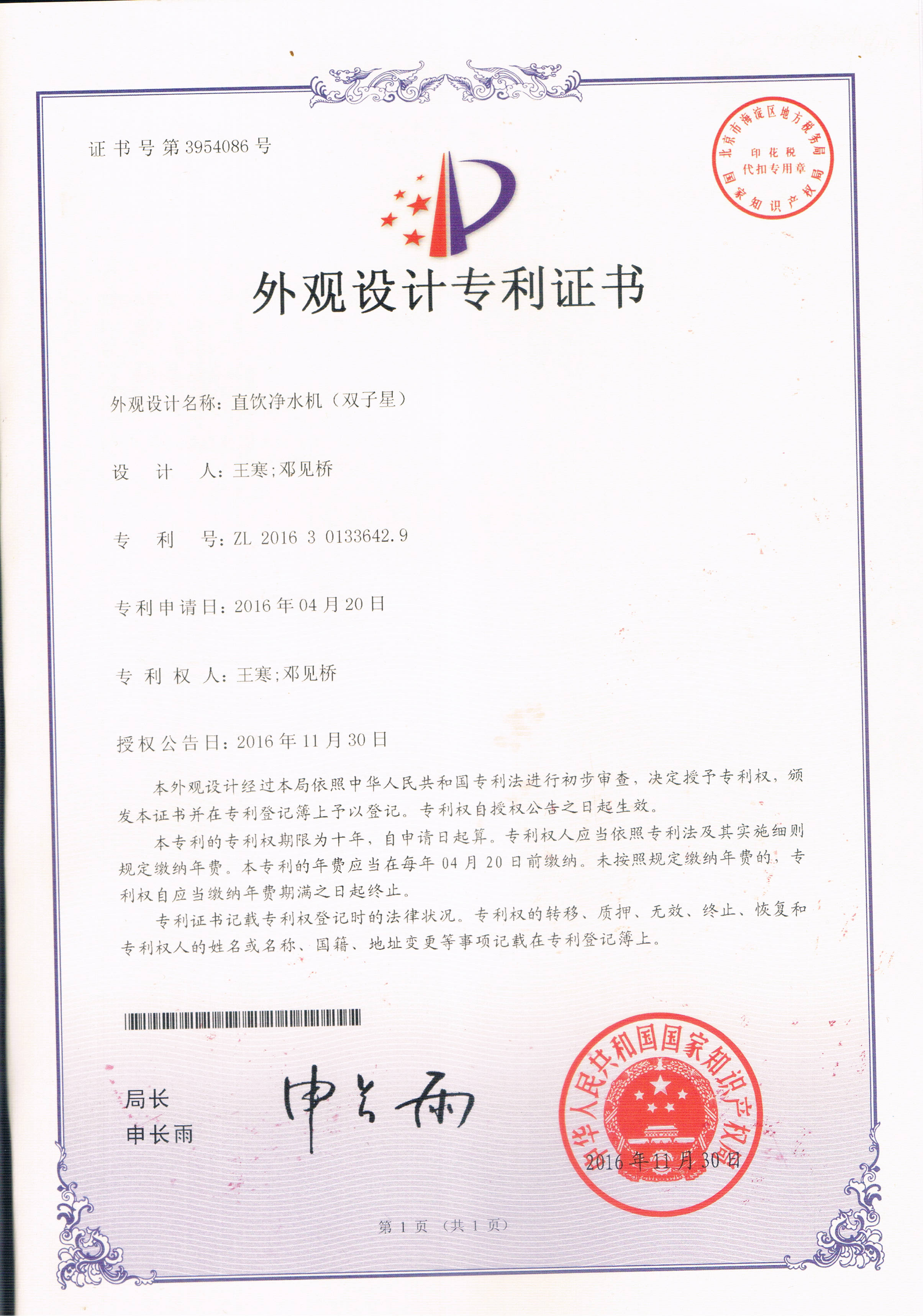 直飲凈水機(jī)（雙子星）（第3954086號(hào)）