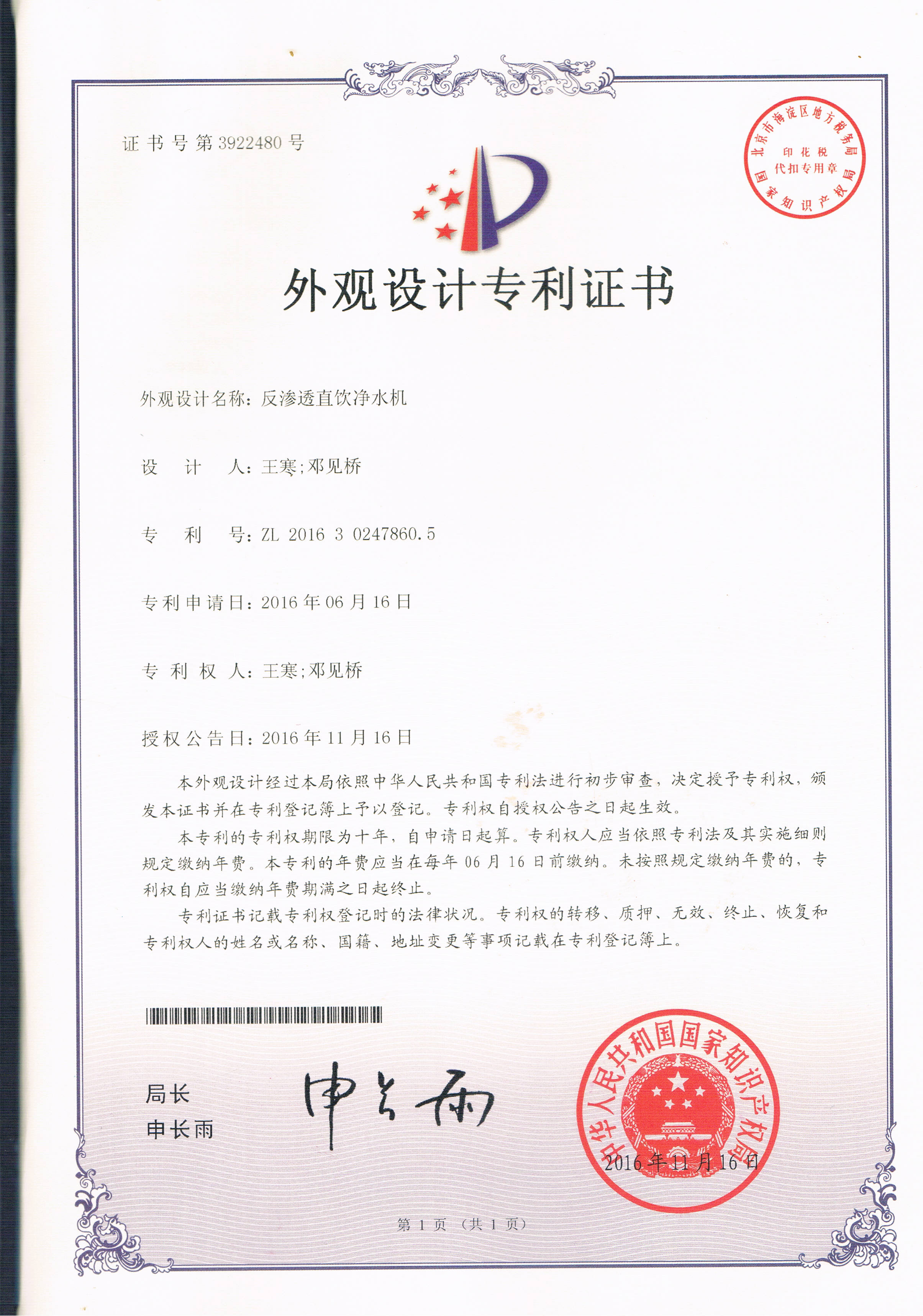 反滲透直飲凈水機（第3922480號）