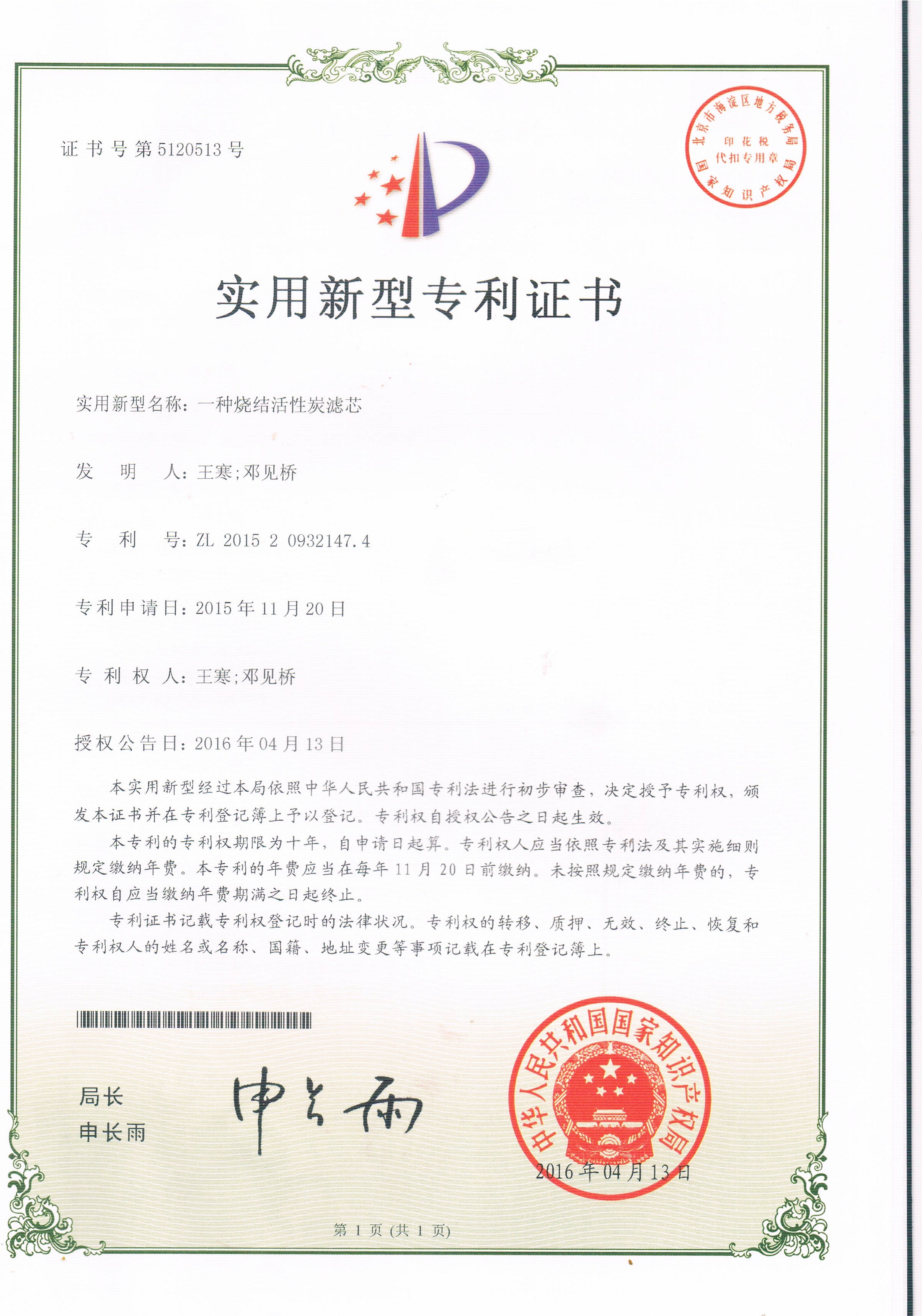 一種燒結活性炭濾芯（第5120513號）