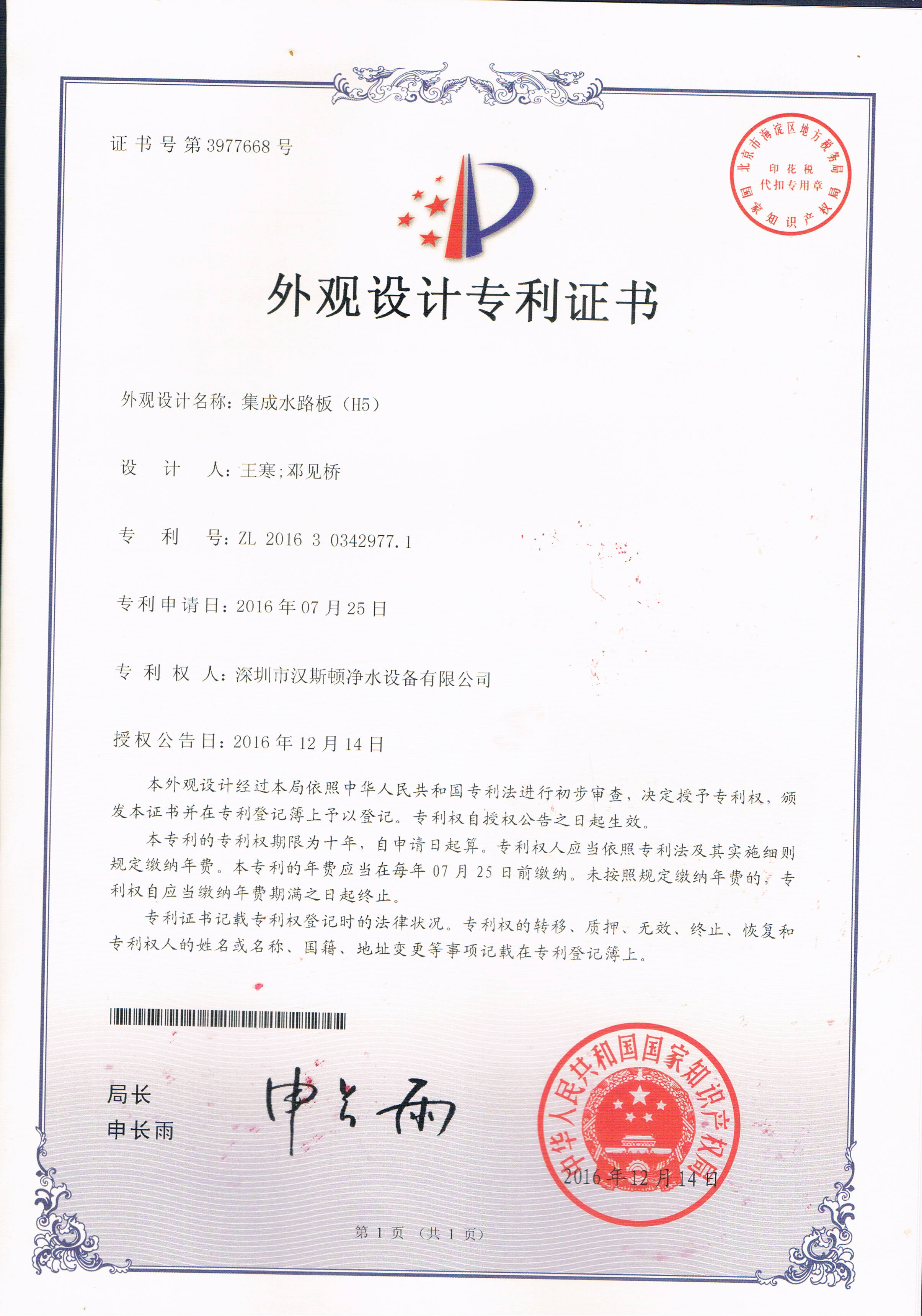 集成水路板(H5)（第3977668號(hào)）