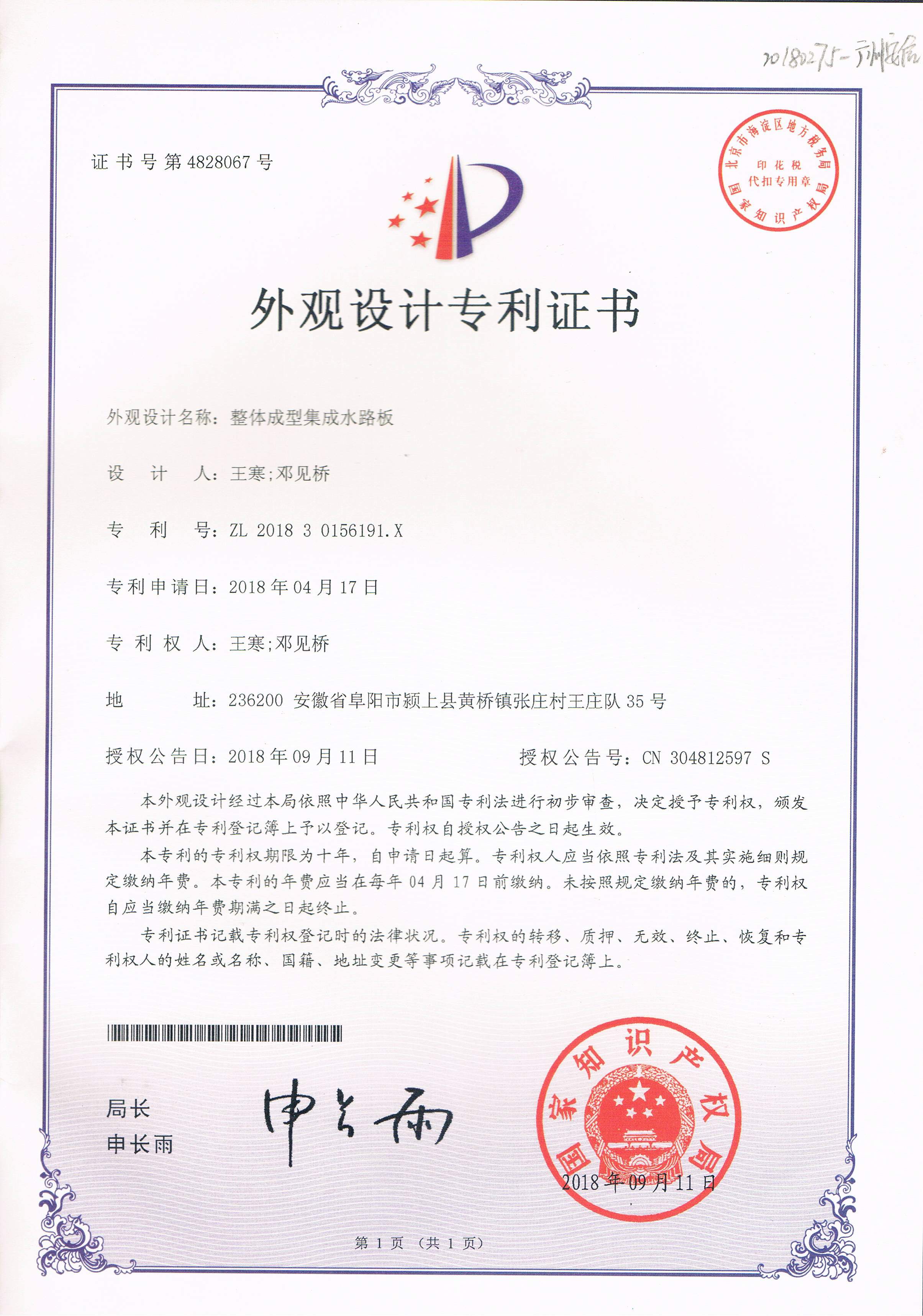 整體成型集成水路板（第4828067號(hào)）