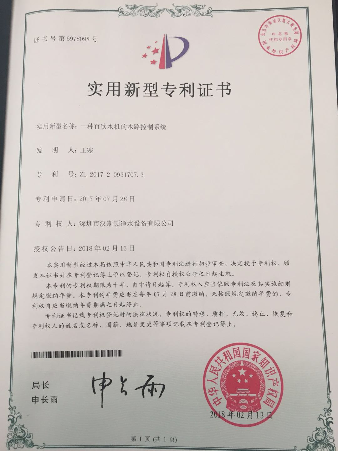 一種直飲水機(jī)的水路控制系統(tǒng)（第6978098號(hào)）