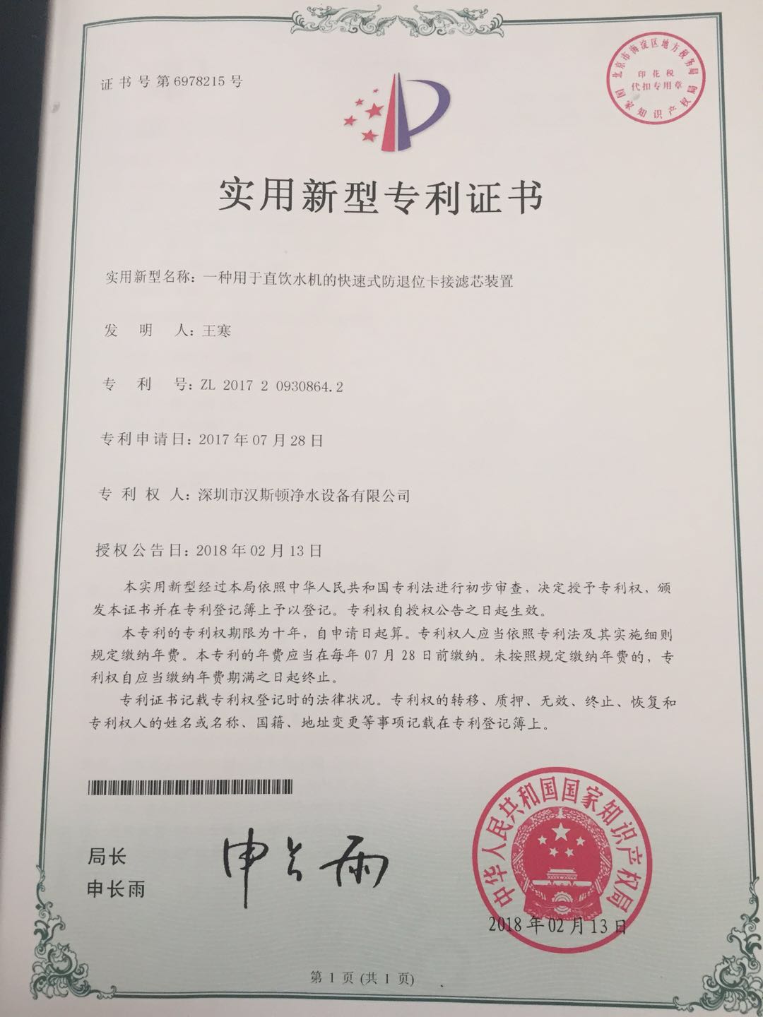 一種用于直飲水機(jī)快速式防退位卡接濾芯（第6978215號(hào)）