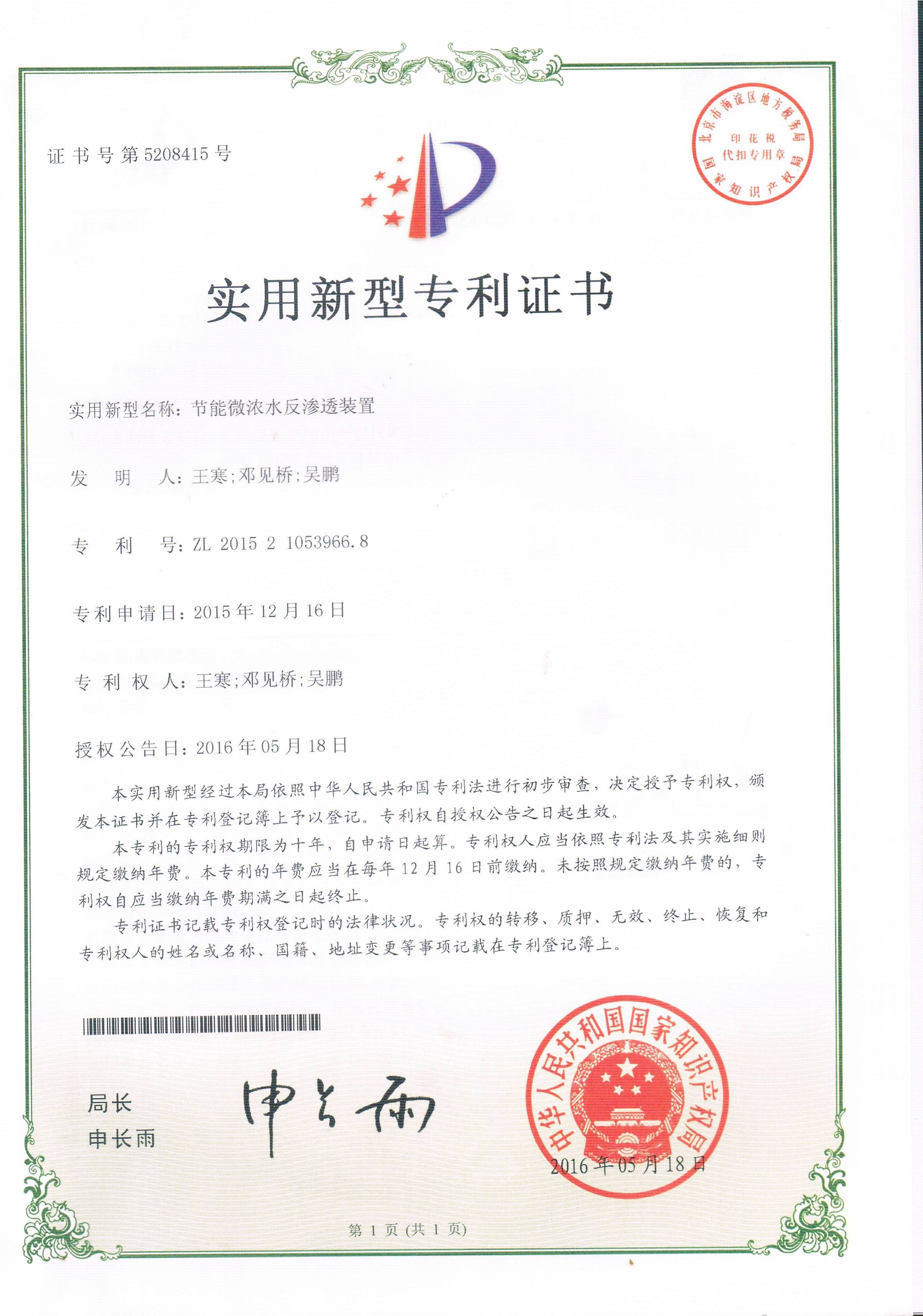 節(jié)能微濃水反滲透裝置（第5208415號(hào)）