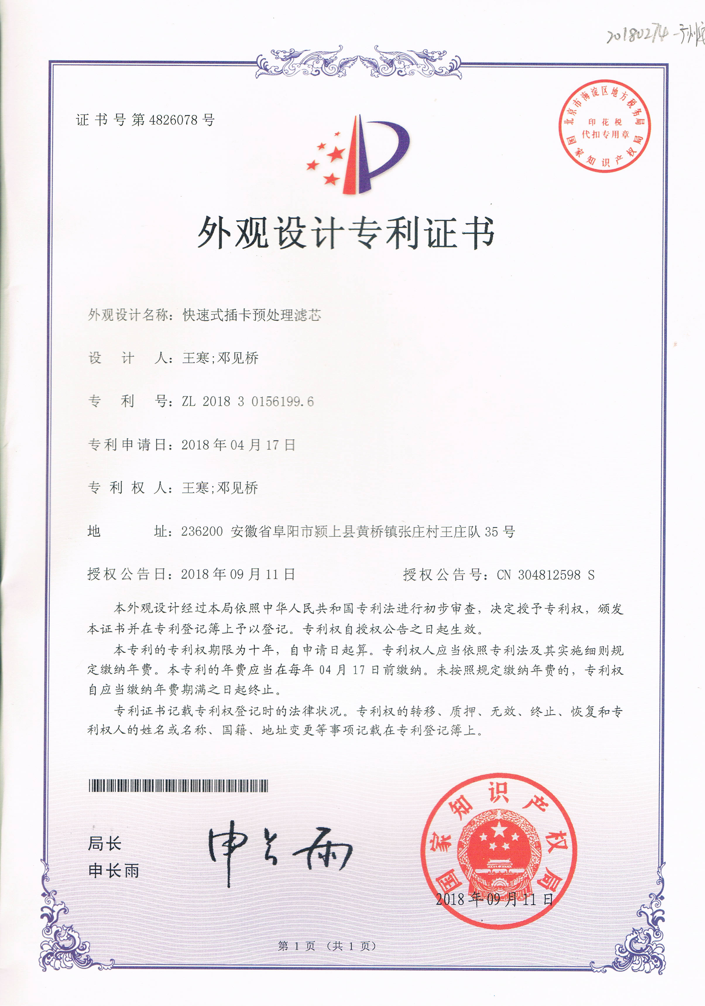 快速式插卡預處理濾芯（第4826078號）