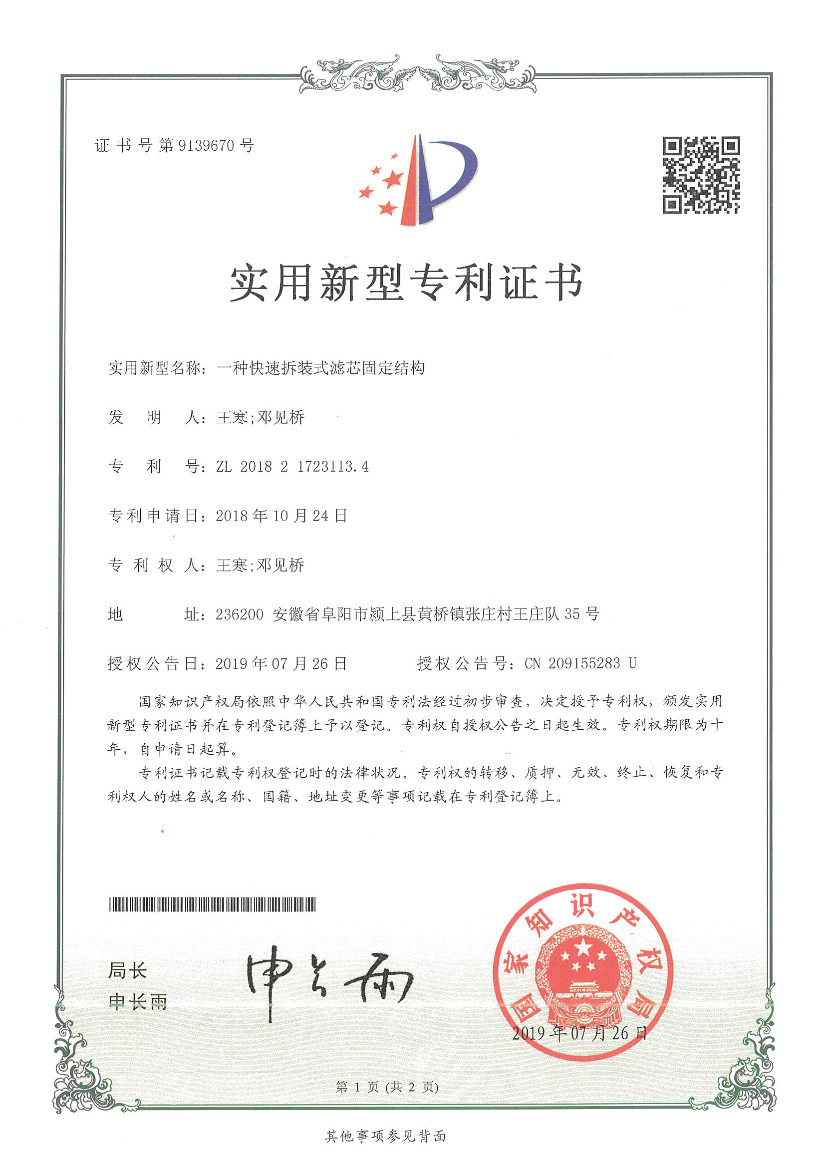 一種快速拆裝式濾芯固定結構（第9139670號）