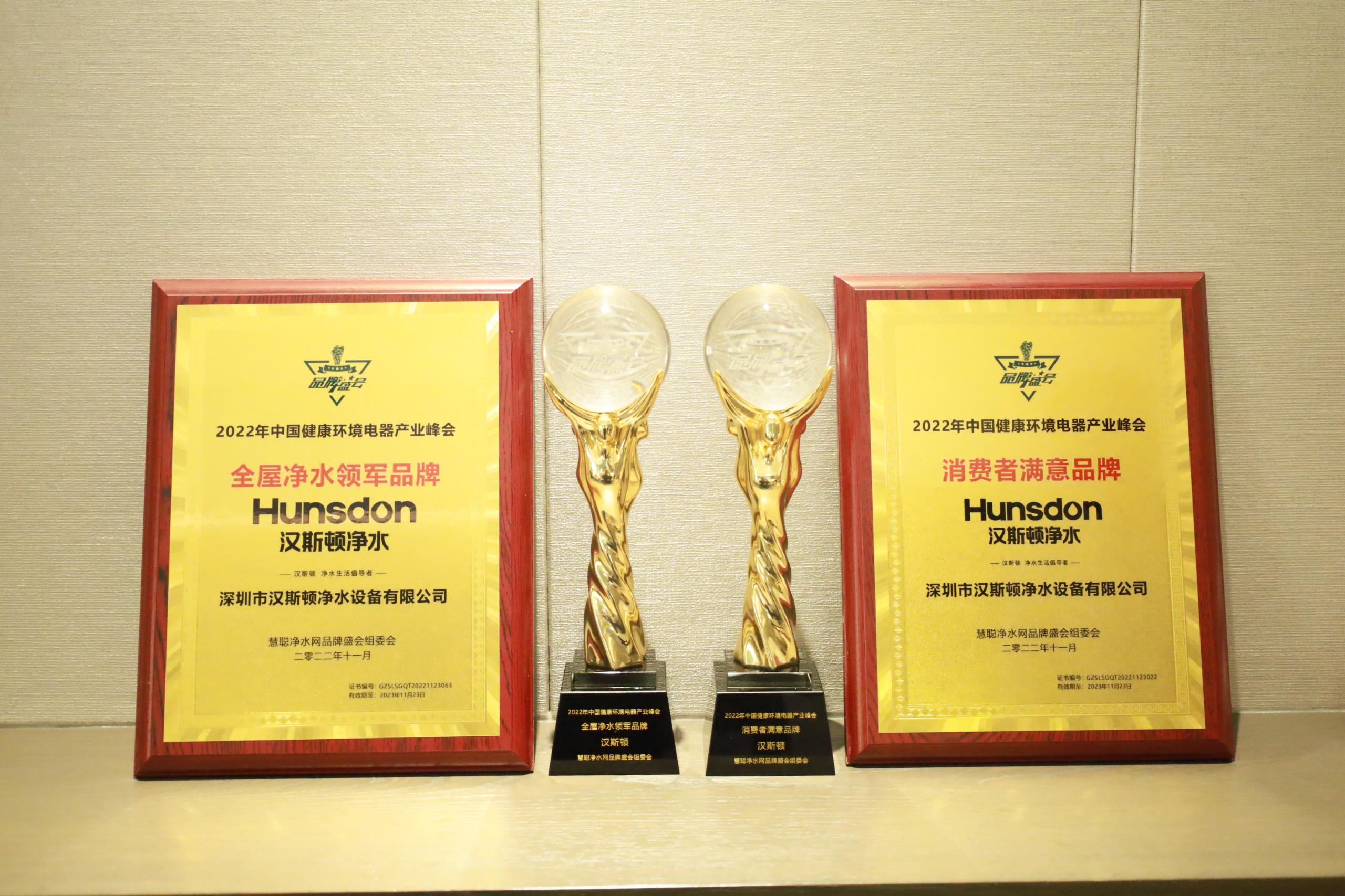 【重磅】漢斯頓連續(xù)10年蟬聯(lián)“消費(fèi)者滿(mǎn)意品牌”，并斬獲“全屋凈水領(lǐng)軍品牌”榮譽(yù)