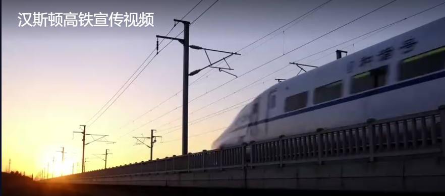 漢斯頓高鐵宣傳視頻