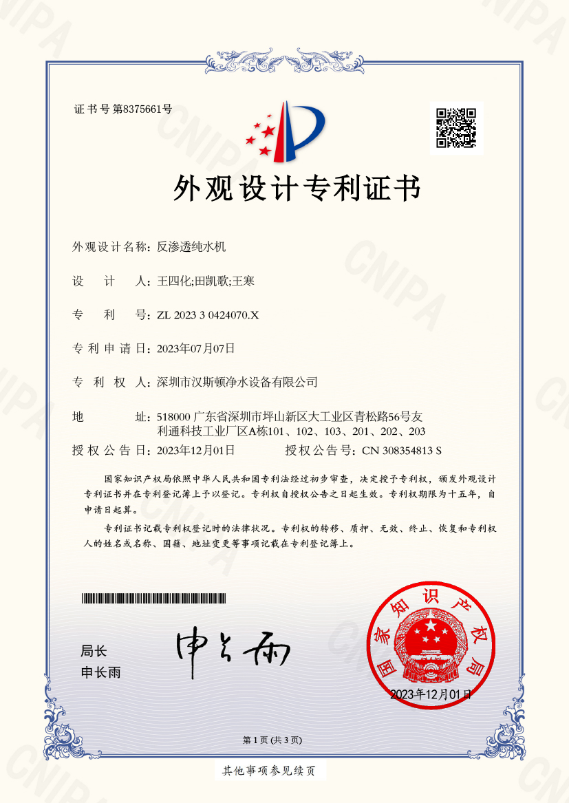 20231201反滲透純水機-外觀設計專利證書