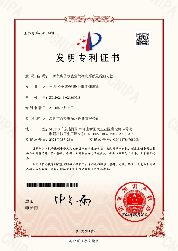 2024102630038_一種負離子水簇空氣凈化系統及控制方法-2024-1