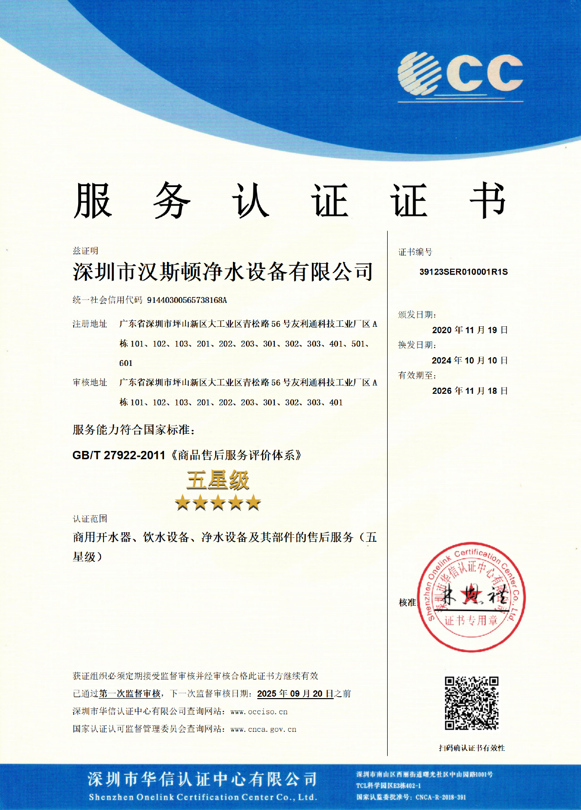 五星級商品售后服務認證證書