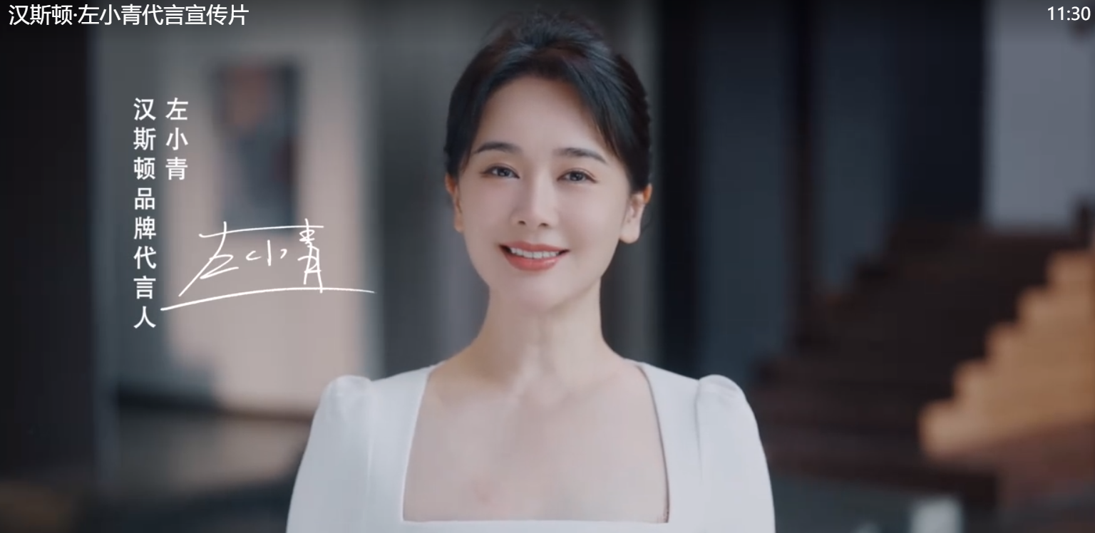 漢斯頓·左小青代言宣傳片