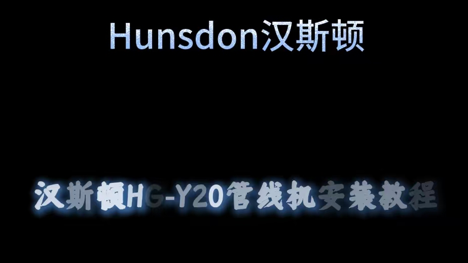 HG-Y20安裝視頻