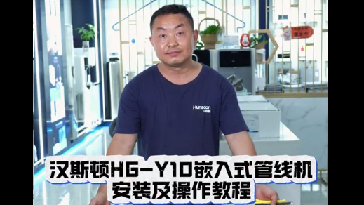 HG-Y10安裝視頻