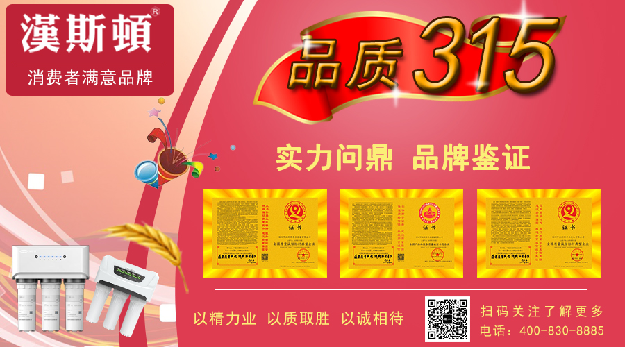 品質(zhì)3.15：火眼金睛辨別凈水器優(yōu)劣，謹(jǐn)防劣質(zhì)凈水器的危害