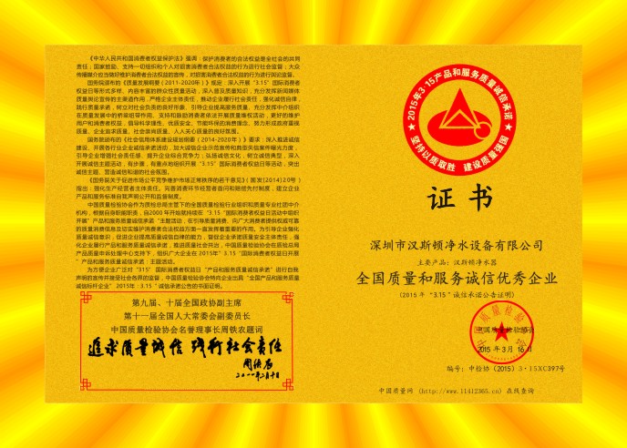 2015全國質量和服務誠信優秀企業