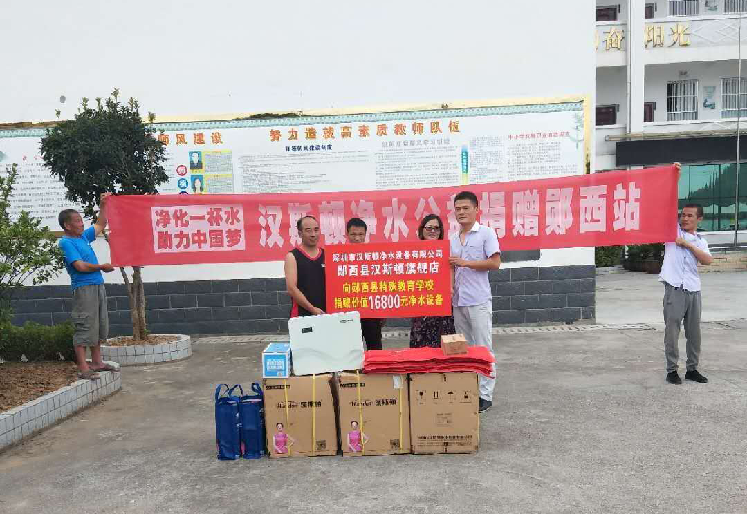 漢斯頓全國大型凈水公益第十三站——湖北鄖西