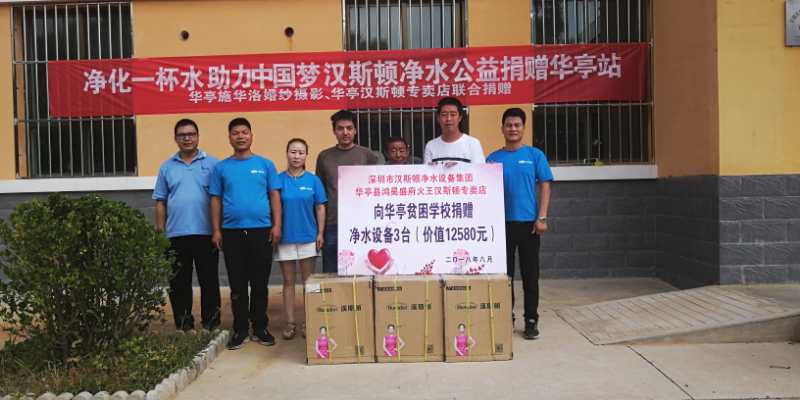 漢斯頓全國大型凈水公益第十六站——甘肅華亭