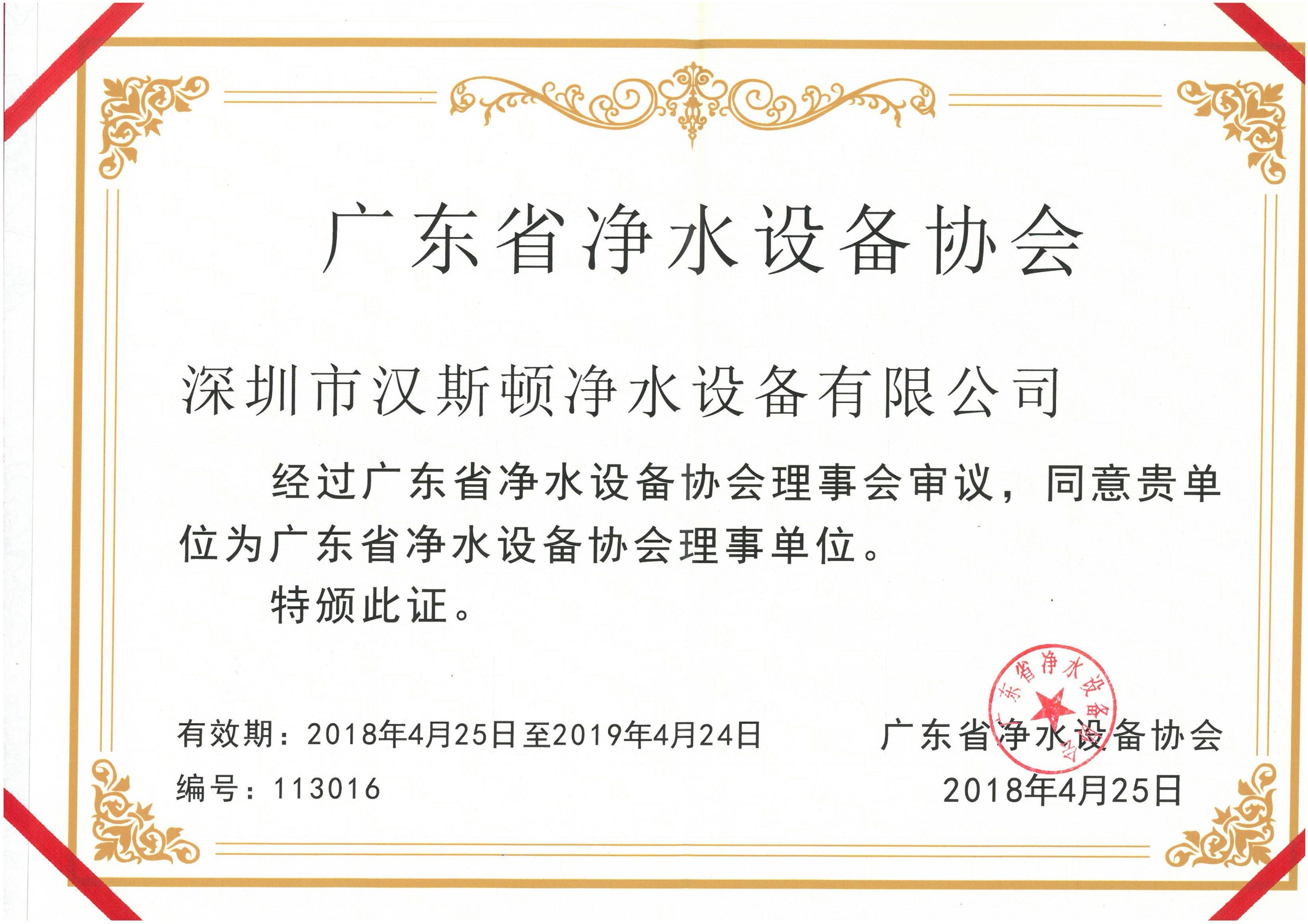 2018廣東省凈水設備協會理事單位