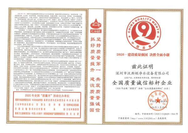 全國質量誠信標桿企業