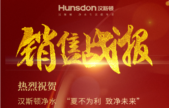 【戰(zhàn)報(bào)】漢斯頓7.29“夏不為利，致凈未來(lái)”直播