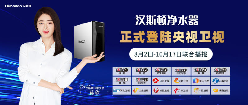 強(qiáng)勢來襲！8月2日漢斯頓凈水器正式登陸央視、衛(wèi)視