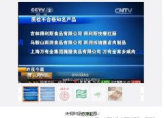 央視曝光樂百氏、娃哈哈、怡寶等純凈水菌落總數(shù)不合格