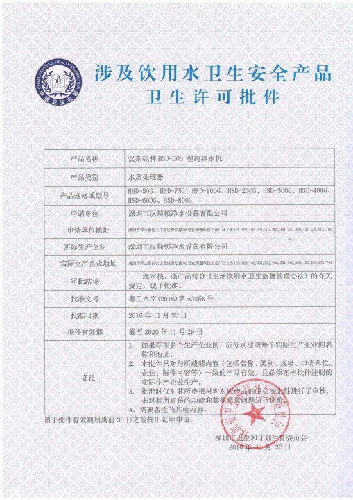 漢斯頓HSD50-G型純凈水器獲得涉水批文