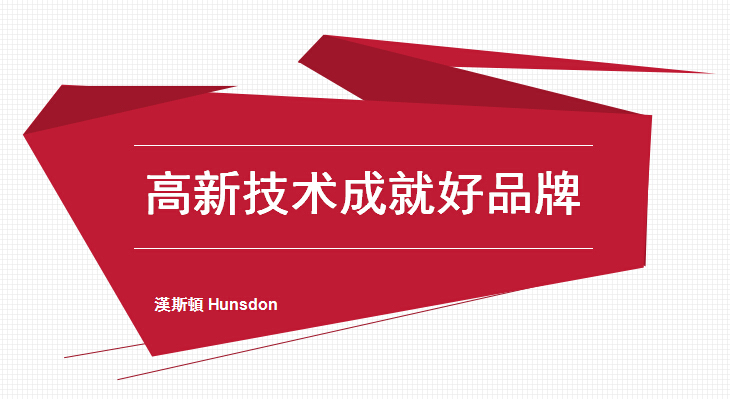 凈水器品牌哪家好 漢斯頓高新技術(shù)成就好品牌