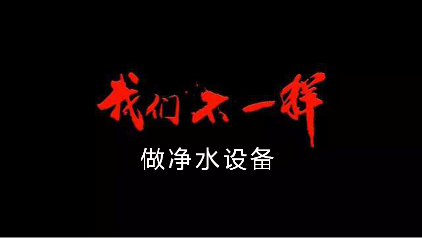 做凈水設(shè)備，我們不一樣