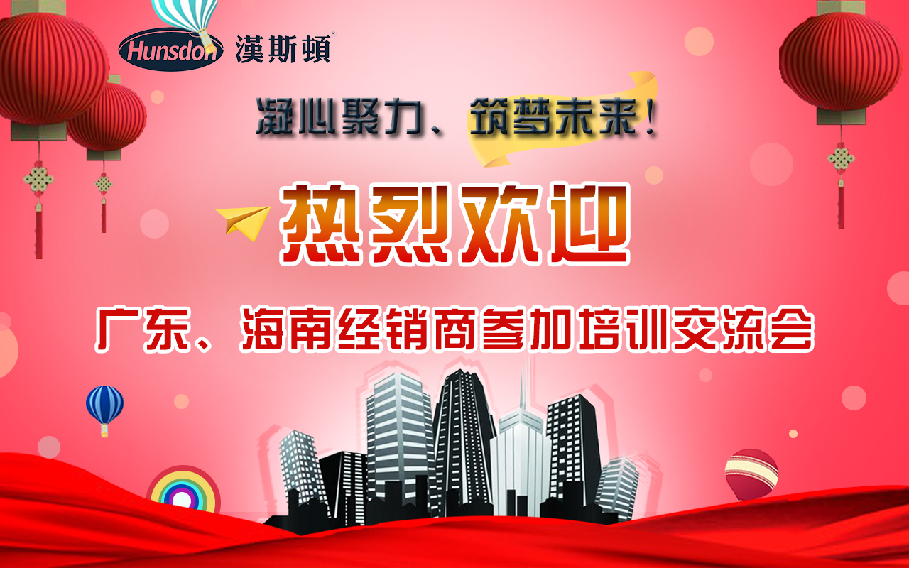 漢斯頓2018年廣東、海南代理商培訓(xùn)會(huì)議：凝心聚力·筑夢(mèng)未來(lái)